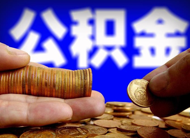 银川为啥公积金黄牛可以取出来呢（缺钱怎么把公积金提取出来）